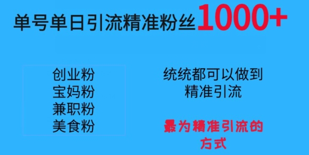 单号单日引流精准粉丝1000+，最为精准引流的方式-中赚微课堂-木木源码网