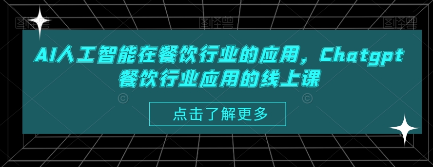 AI人工智能在餐饮行业的应用，Chatgpt餐饮行业应用的线上课-中赚微课堂-木木源码网