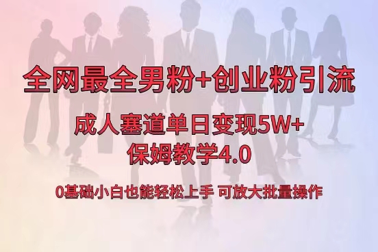 （8680期）全网首发成人用品单日卖货5W+，最全男粉+创业粉引流玩法，小白也能轻松…-木木源码网