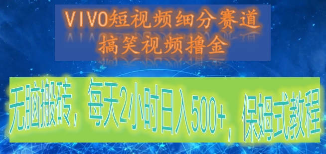 VIVO小视频细分赛道，爆笑视频撸金，没脑子打金，每日2钟头日赚500 ，跟踪服务实例教程-木木源码网