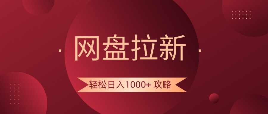 百度云盘引流轻轻松松日入1000 攻略大全，好多人每日日入好几千，都是在闷声发财！-木木源码网