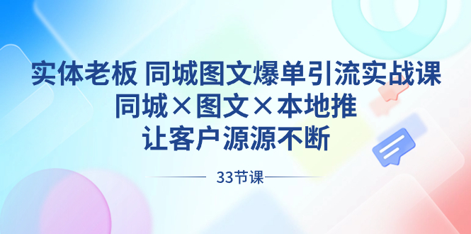 （8684期）实体老板 同城图文爆单引流实战课，同城×图文×本地推，让客户源源不断-木木源码网