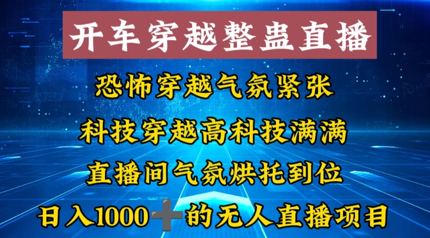 （8687期）外面收费998的开车穿越无人直播玩法简单好入手纯纯就是捡米-木木源码网