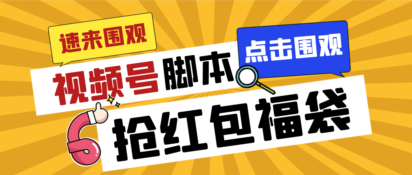 （8688期）外面收费1288视频号直播间全自动抢福袋脚本，防风控单机一天10+【智能脚…-木木源码网