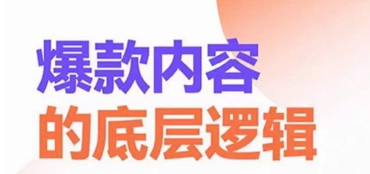 爆款内容的底层逻辑，​揽获精准客户，高粘性、高复购、高成交-中赚微课堂-木木源码网