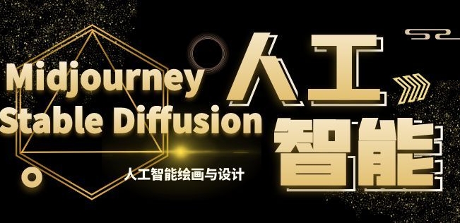 MJ+Stable Diffusion人工智能绘画与设计第6期AIGC课程-中赚微课堂-木木源码网