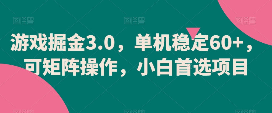 游戏掘金3.0，单机稳定60+，可矩阵操作，小白首选项目【揭秘】-中赚微课堂-木木源码网