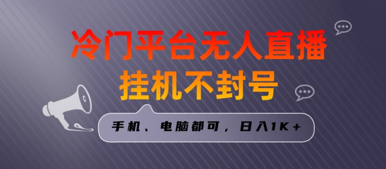 全网首发冷门平台无人直播挂机项目，三天起号日入1000＋，手机电脑都可操作小白轻松上手【揭秘】-中赚微课堂-木木源码网