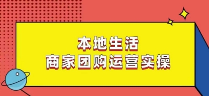 本地生活商家团购运营实操，看完课程即可实操团购运营-中赚微课堂-木木源码网