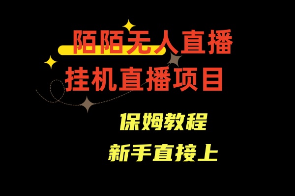 收费标准1980的，陌陌直播无人直播，安全通道人数少，初学者易上手-木木源码网