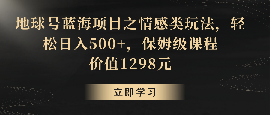 地球上号蓝海项目之情感领域游戏玩法，轻轻松松日赚500 ，家庭保姆级实例教程-木木源码网