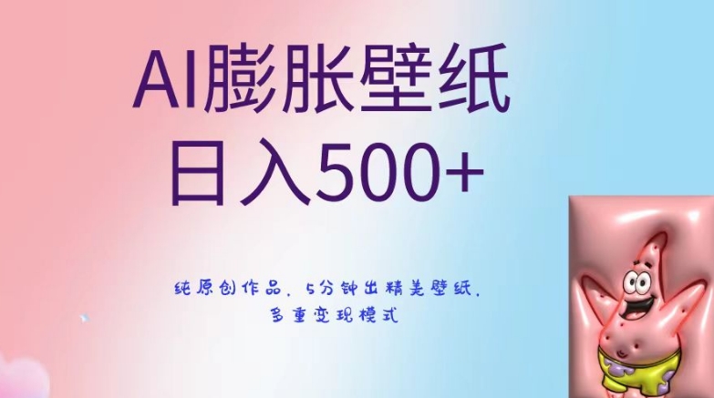 AI膨胀壁纸日入500+，纯原创作品，5分钟出精美壁纸，多重变现模式【揭秘】-中赚微课堂-木木源码网