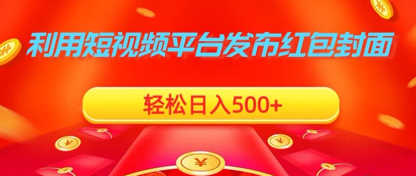 利用短视频平台发布红包封面，轻松日入500+-中赚微课堂-木木源码网