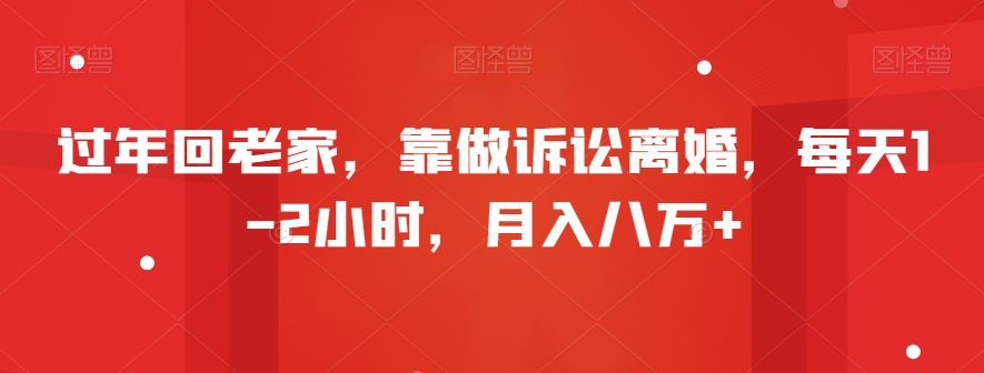 过年回老家，靠做诉讼离婚，每天1-2小时，月入八万+-中赚微课堂-木木源码网