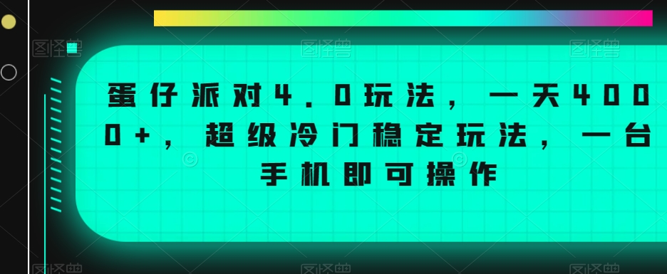 蛋仔派对4.0玩法，一天4000+，超级冷门稳定玩法，一台手机即可操作【揭秘】-中赚微课堂-木木源码网