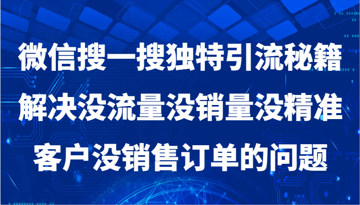 微信搜一搜暴力行为引流方法，处理没有流量没销售量没潜在客户没客户订单问题-木木源码网