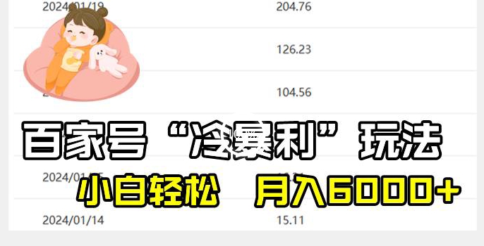 百家最新“冷暴利”玩法，小白轻松月入6000+-中赚微课堂-木木源码网