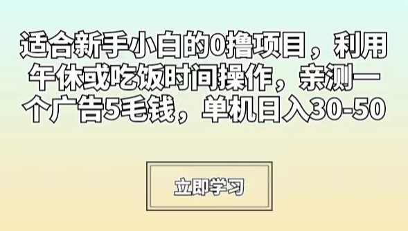 适合新手小白的0撸项目，利用午休或吃饭时间操作，亲测一个广告5毛钱，单机日入30-50-中赚微课堂-木木源码网