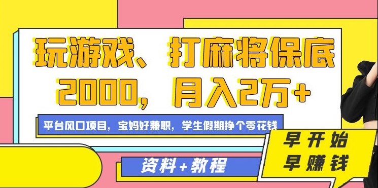 玩游戏、打麻将保底2000，月入2万+，平台风口项目【揭秘】-中赚微课堂-木木源码网