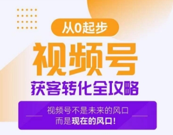 视频号获客转化全攻略，手把手教你打造爆款视频号！-中赚微课堂-木木源码网