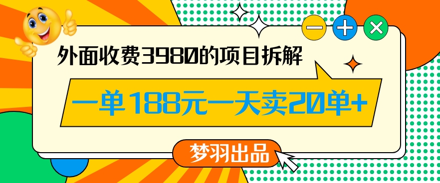 外面收费3980的年前必做项目一单188元一天能卖20单【拆解】-中赚微课堂-木木源码网