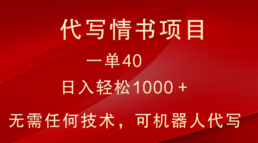 冷门代写情书表白信新项目，一单40，日入轻轻松松1000＋，新手也可以快速上手-木木源码网