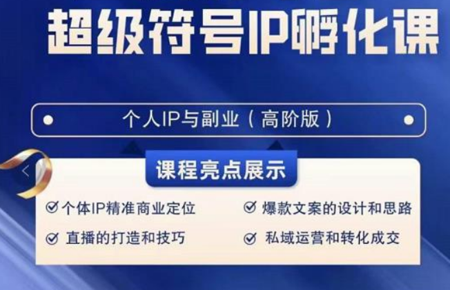 品牌符号IP卵化高级课，创建流量思维底层思维，打造属于自身IP（51堂课）-木木源码网