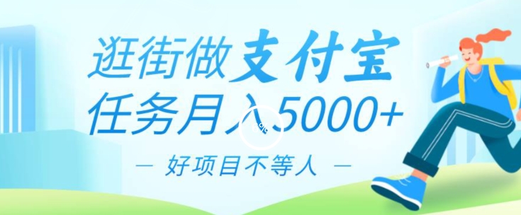 逛街做支付宝任务月入5000，长期稳定官方项目，操作简单无门槛，只要你会手机拍照就能做-中赚微课堂-木木源码网