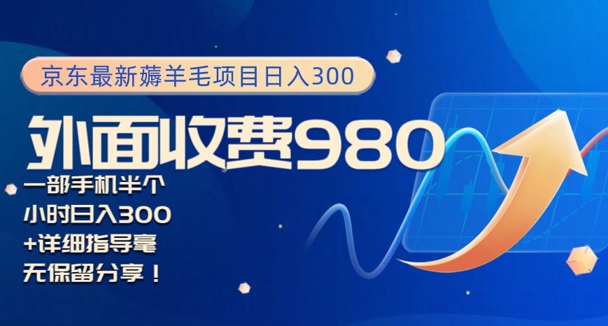 京东最新薅羊毛项目小白怎么做到日入300+一部手机半小时搞定-中赚微课堂-木木源码网