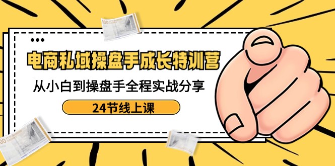 电子商务公域股票操盘手发展夏令营：从小白到股票操盘手全过程实战演练共享-24节线上课-木木源码网