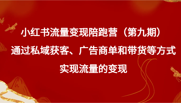 小红书的数据流量变现陪跑营（第九期）根据公域拓客、广告主单和卖货等方式实现数据流量变现-木木源码网