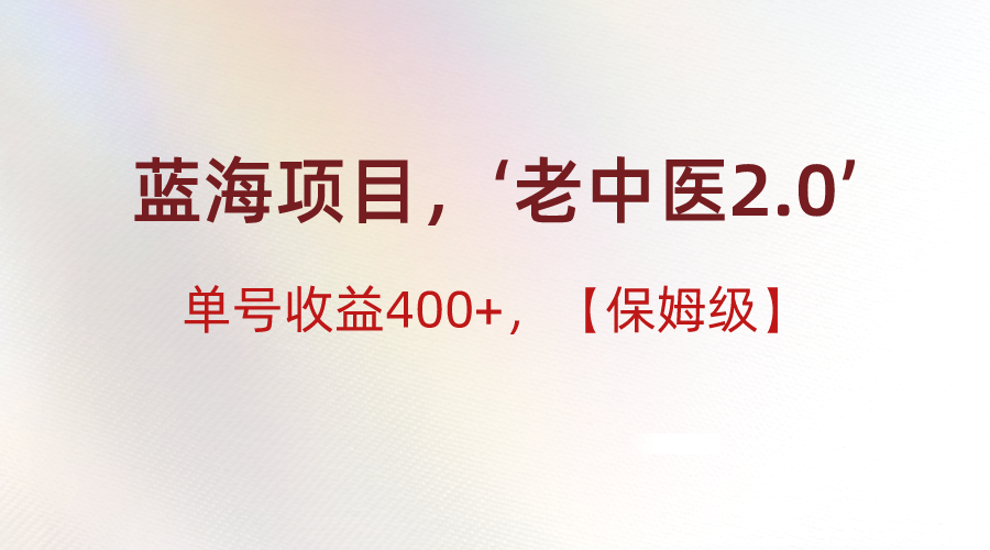 蓝海项目，“小红书的老医生2.0”，运单号盈利400 ，家庭保姆级实例教程-木木源码网