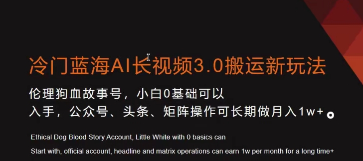 冷门蓝海AI长视频3.0搬运新玩法，小白0基础可以入手，公众号、头条、矩阵操作可长期做月入1w+【揭秘】-中赚微课堂-木木源码网