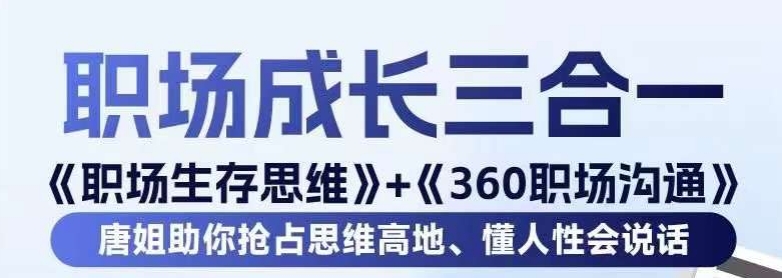 职场生存思维+360职场沟通，助你抢占思维高地，懂人性会说话-中赚微课堂-木木源码网