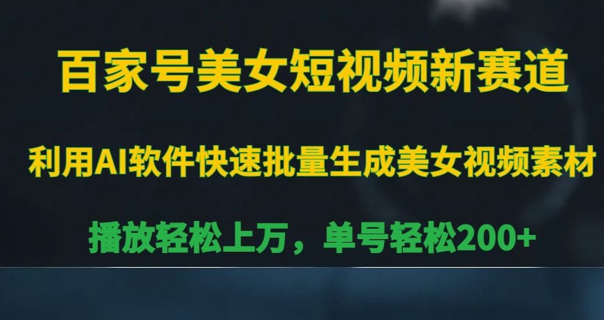 百家号美女短视频新赛道，播放轻松上万，单号轻松200+【揭秘】-中赚微课堂-木木源码网