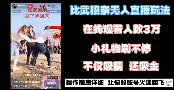 （8699期）最近很火的无人直播“比武招亲”的一个玩法项目简单-木木源码网