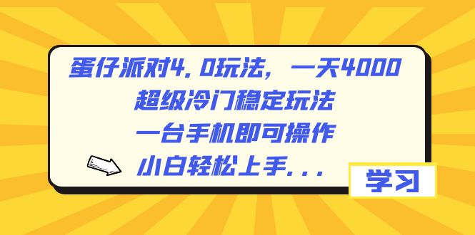 （8702期）蛋仔派对4.0玩法，一天4000+，超级冷门稳定玩法，一台手机即可操作，小…-木木源码网