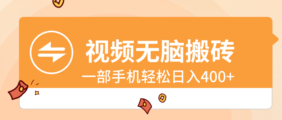 （8703期）视频无脑搬砖，一部手机轻松日入400+-木木源码网