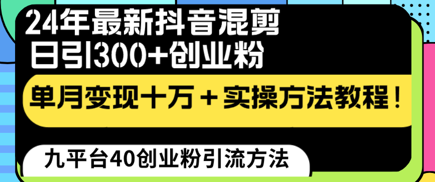 （8706期）24年最新抖音混剪日引300+创业粉“割韭菜”单月变现十万+实操教程！-木木源码网