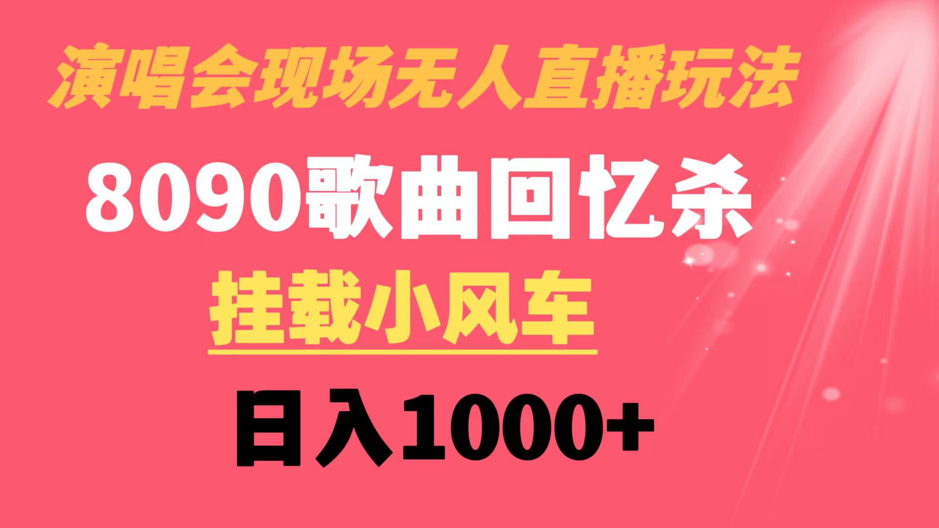 （8707期）演唱会现场无人直播8090年代歌曲回忆收割机 挂载小风车日入1000+-木木源码网