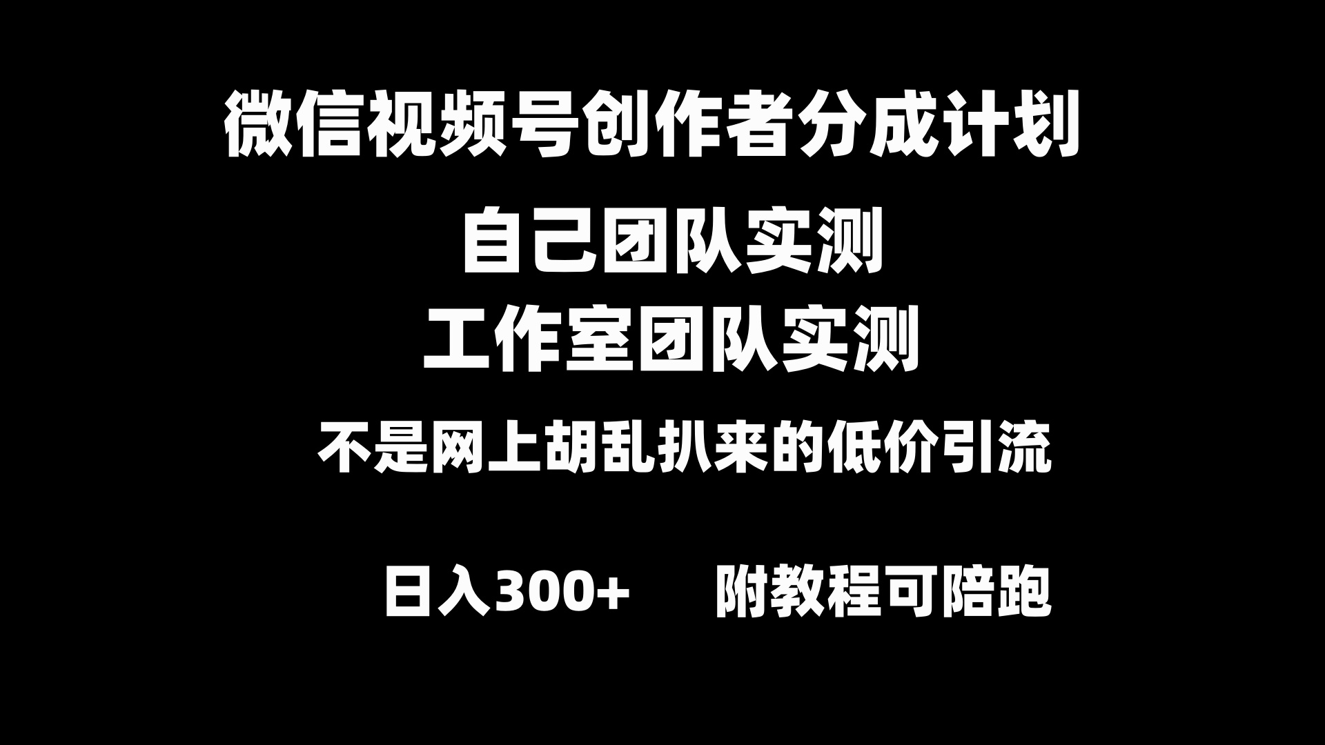 （8709期）微信视频号创作者分成计划全套实操原创小白副业赚钱零基础变现教程日入300+-木木源码网