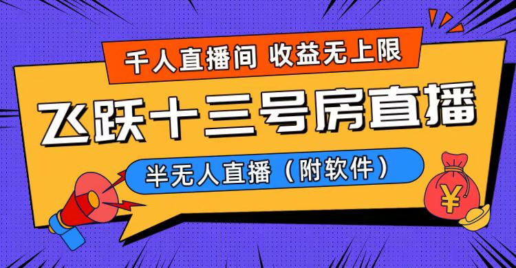 （8711期）爆火飞跃十三号房半无人直播，一场直播上千人，日入过万！（附软件）-木木源码网