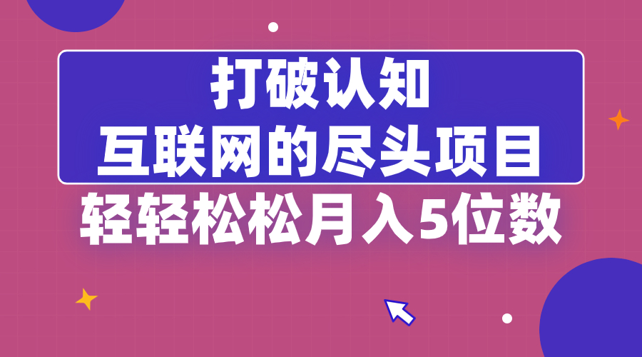 （8714期）打破认知，互联网的尽头项目，轻轻松松月入5位教-木木源码网