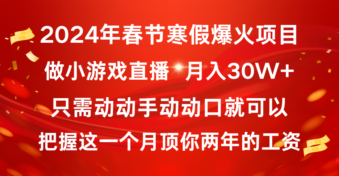 （8721期）2024年春节寒假爆火项目，普通小白如何通过小游戏直播做到月入30W+-木木源码网