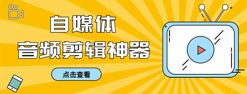 （8726期）外面收费888的极速音频剪辑，看着字幕剪音频，效率翻倍，支持一键导出【…-木木源码网