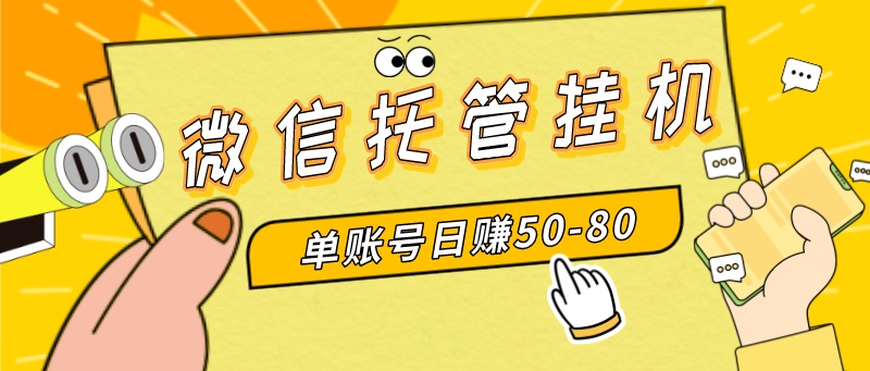 （8731期）微信托管挂机，单号日赚50-80，多号多撸，项目操作简单（附无限注册实名…-木木源码网