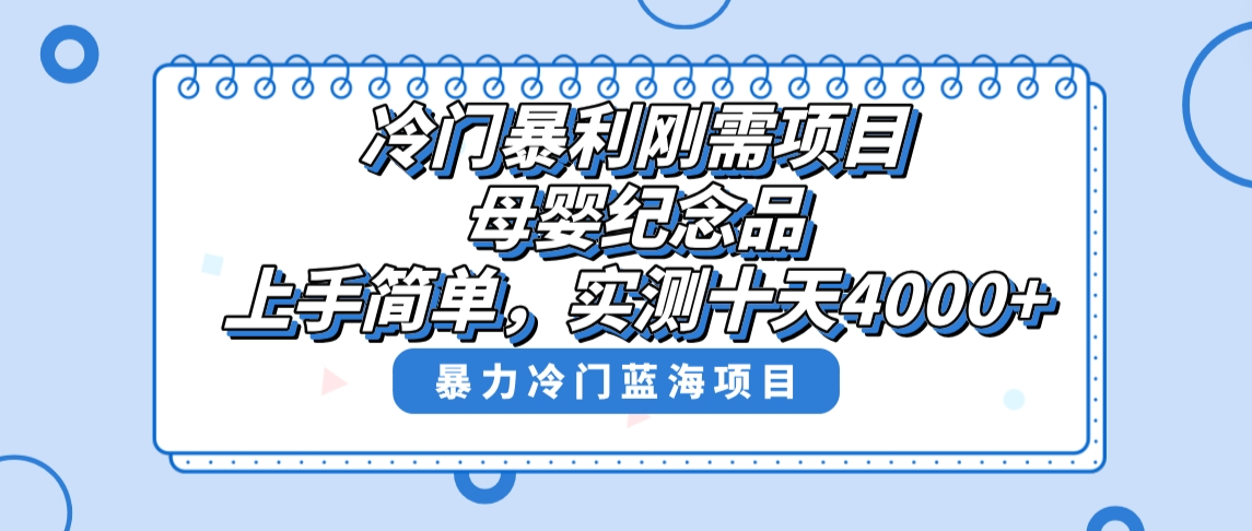 （8732期）冷门暴利刚需项目，母婴纪念品赛道，实测十天搞了4000+，小白也可上手操作-木木源码网