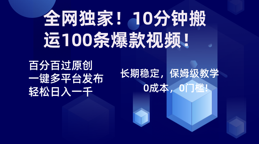 （8733期）全网独家！10分钟搬运100条爆款视频！百分百过原创，一键多平台发布！！-木木源码网