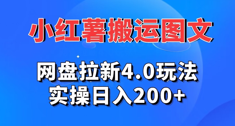 小红薯图文搬运，网盘拉新4.0玩法，实操日入200+-中赚微课堂-木木源码网