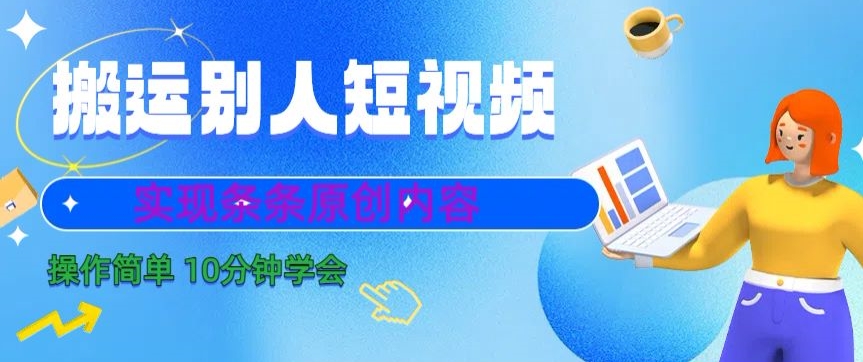 搬运别人短视频，实现条条原创，操作简单10分钟学会-中赚微课堂-木木源码网